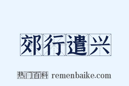 郊行遣兴是什么意思的图片